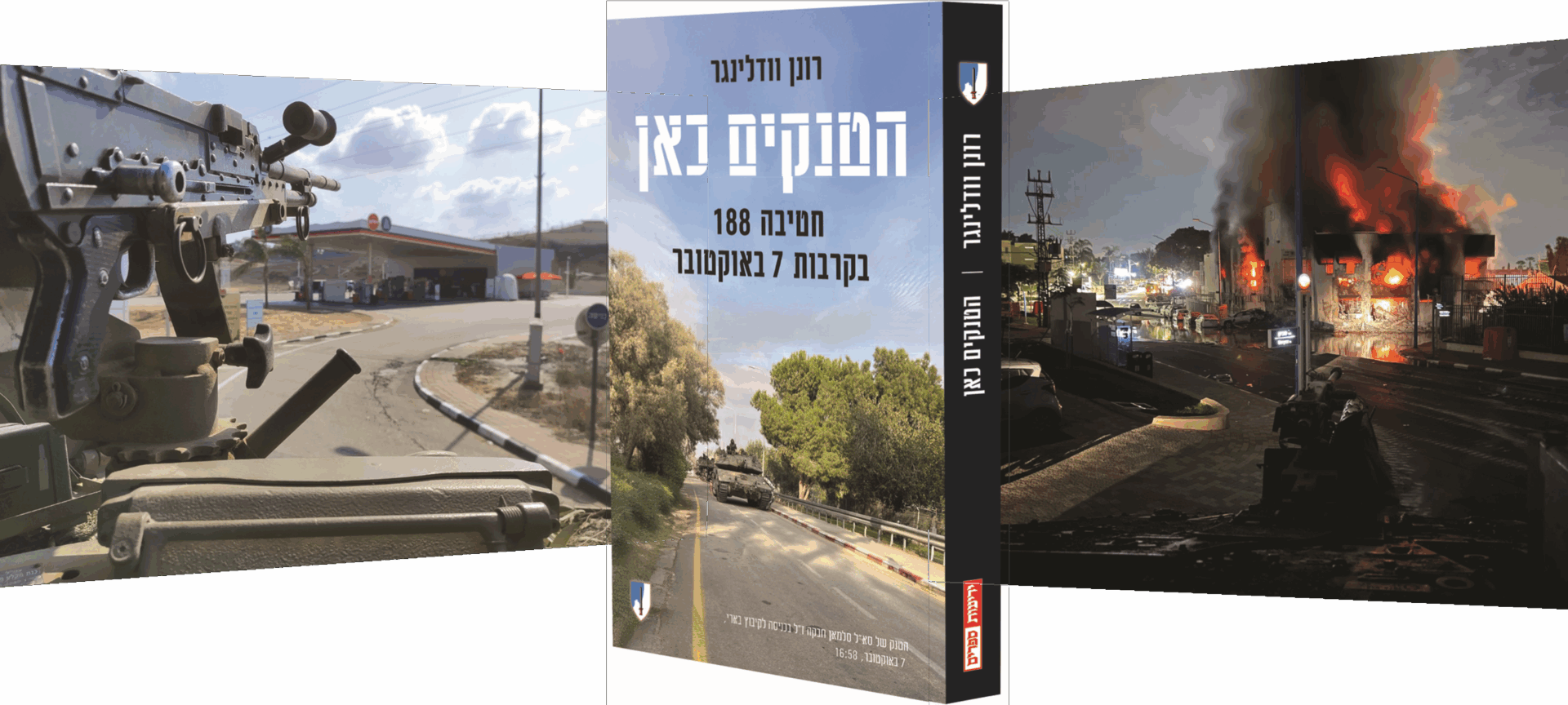ספר הטנקים כאן (צילום: עמותת ברק)