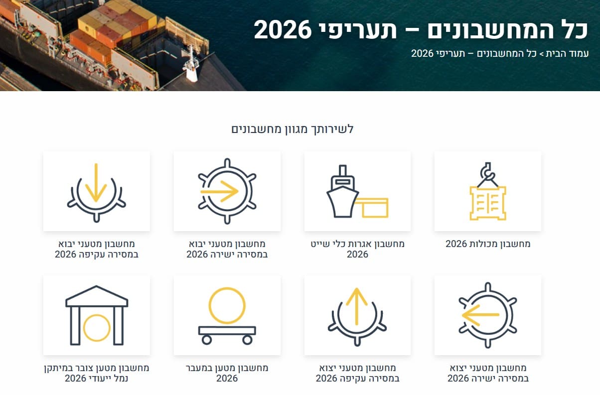 תעריפי מחשבונים נמל חיפה (צילום: נמל חיפה)