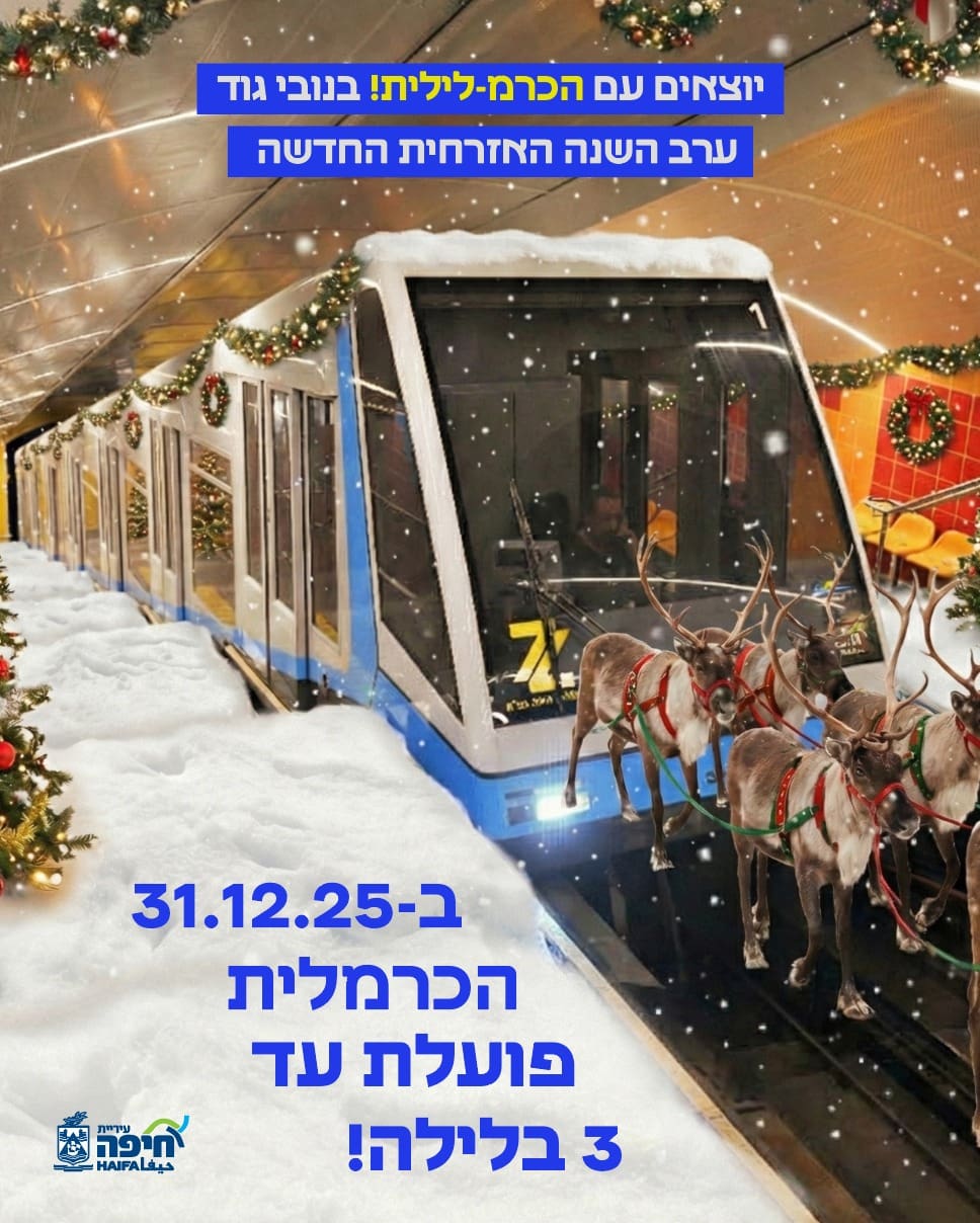 הכרמלית בחיפה (קרדיט: ע.חיפה)