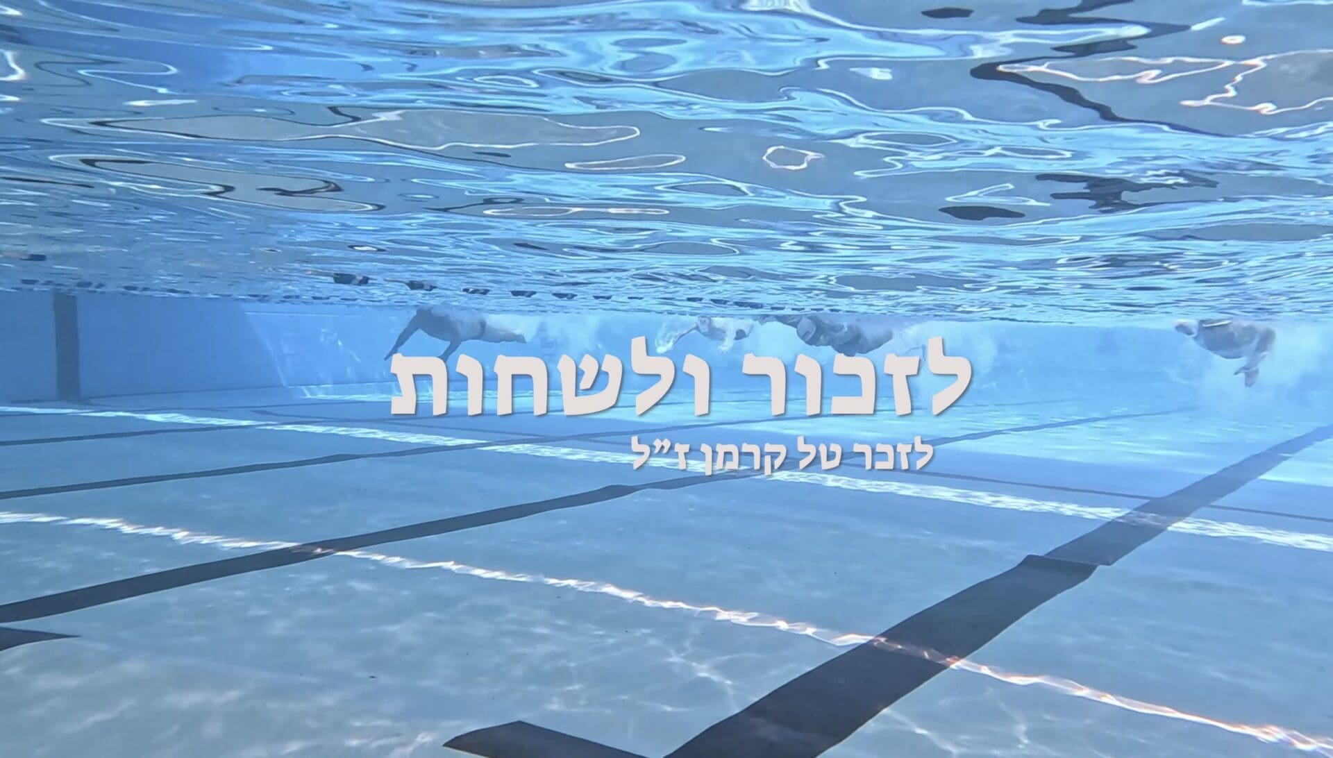 לזכור ולשחות - התחרוטל (צילום: גל הכהן)