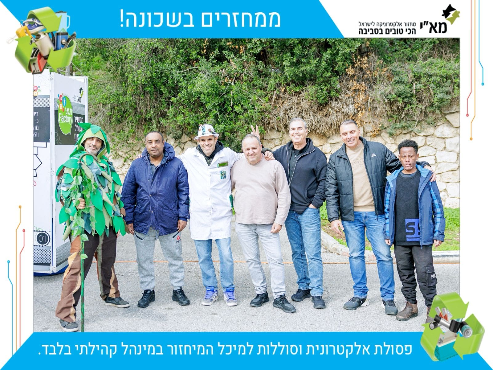 מחזרים בשכונה (צילום: מא