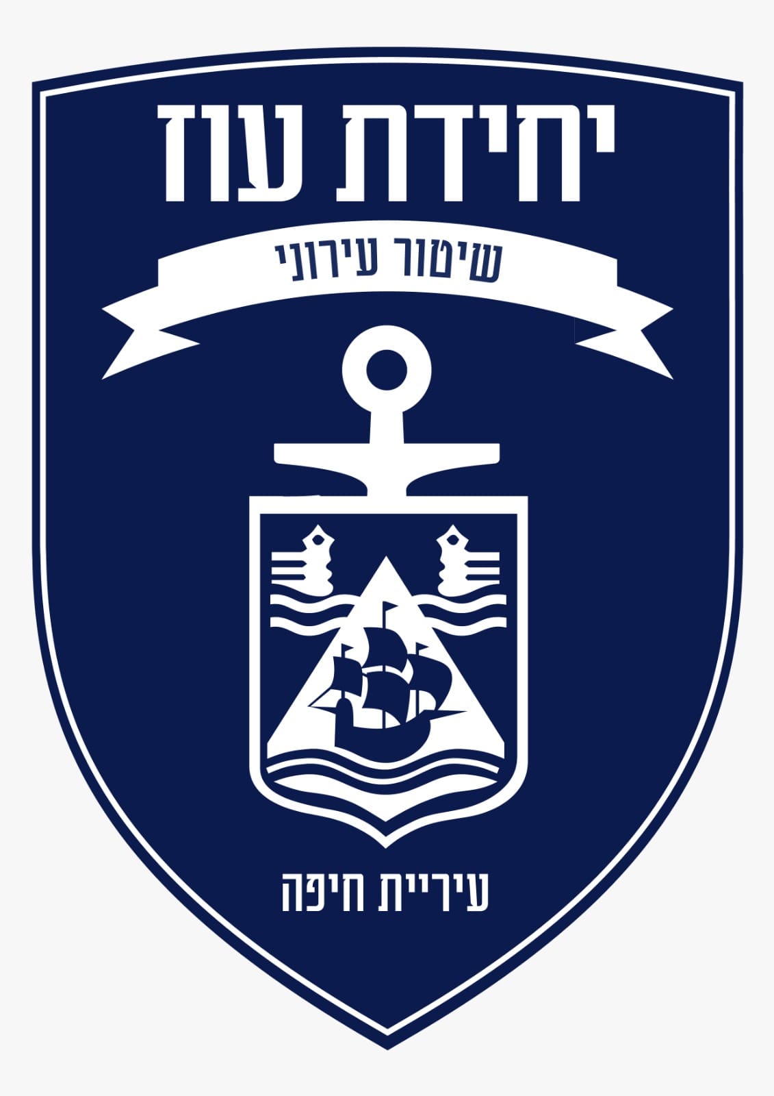 תג יחידת עוז שיטור עירוני (צילום: ראובן כהן - עיריית חיפה)