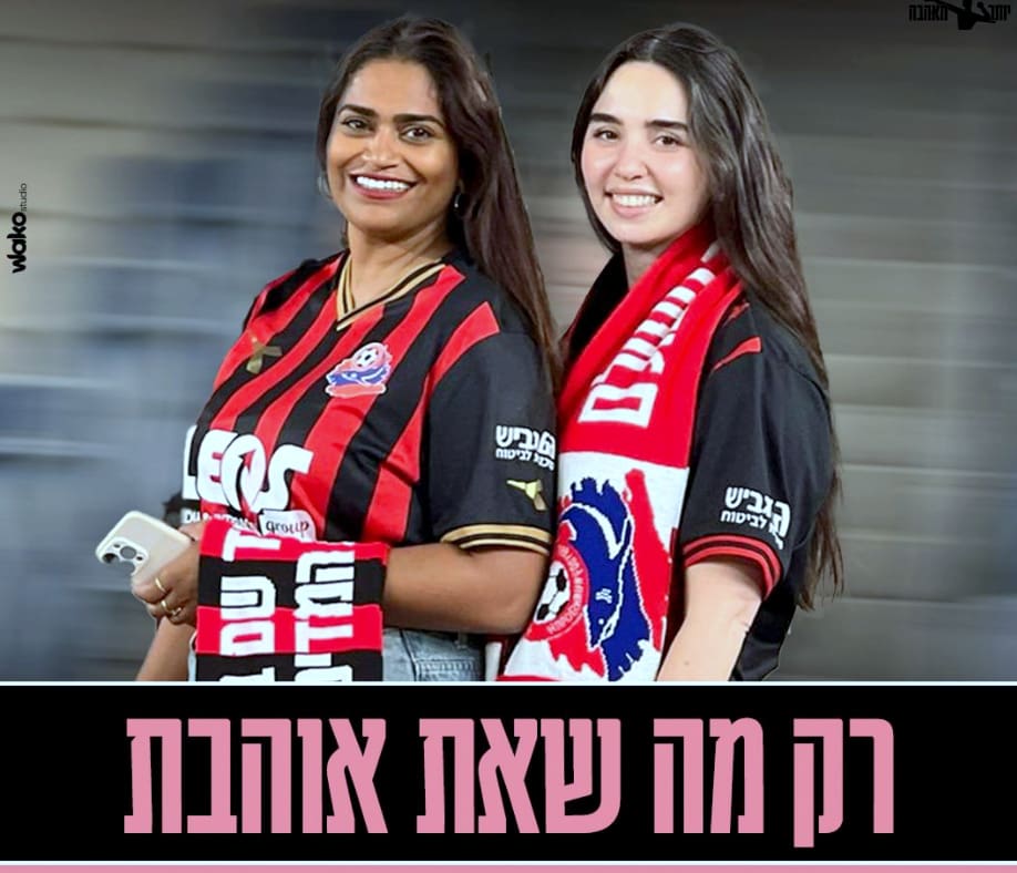הפועל חיפה תעצים נשים במשחקיה (צילום: הפועל פנורמה צפון חיפה)