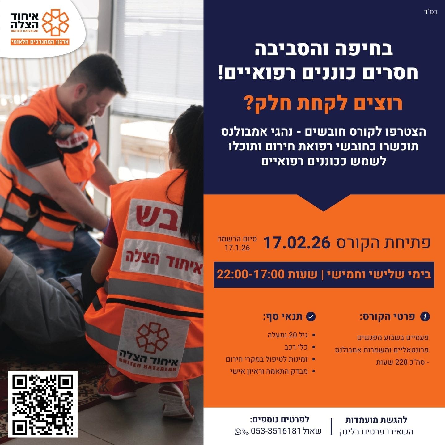 קורס חובשים - נהגי אמבולנס (צילום: איחוד הצלה)