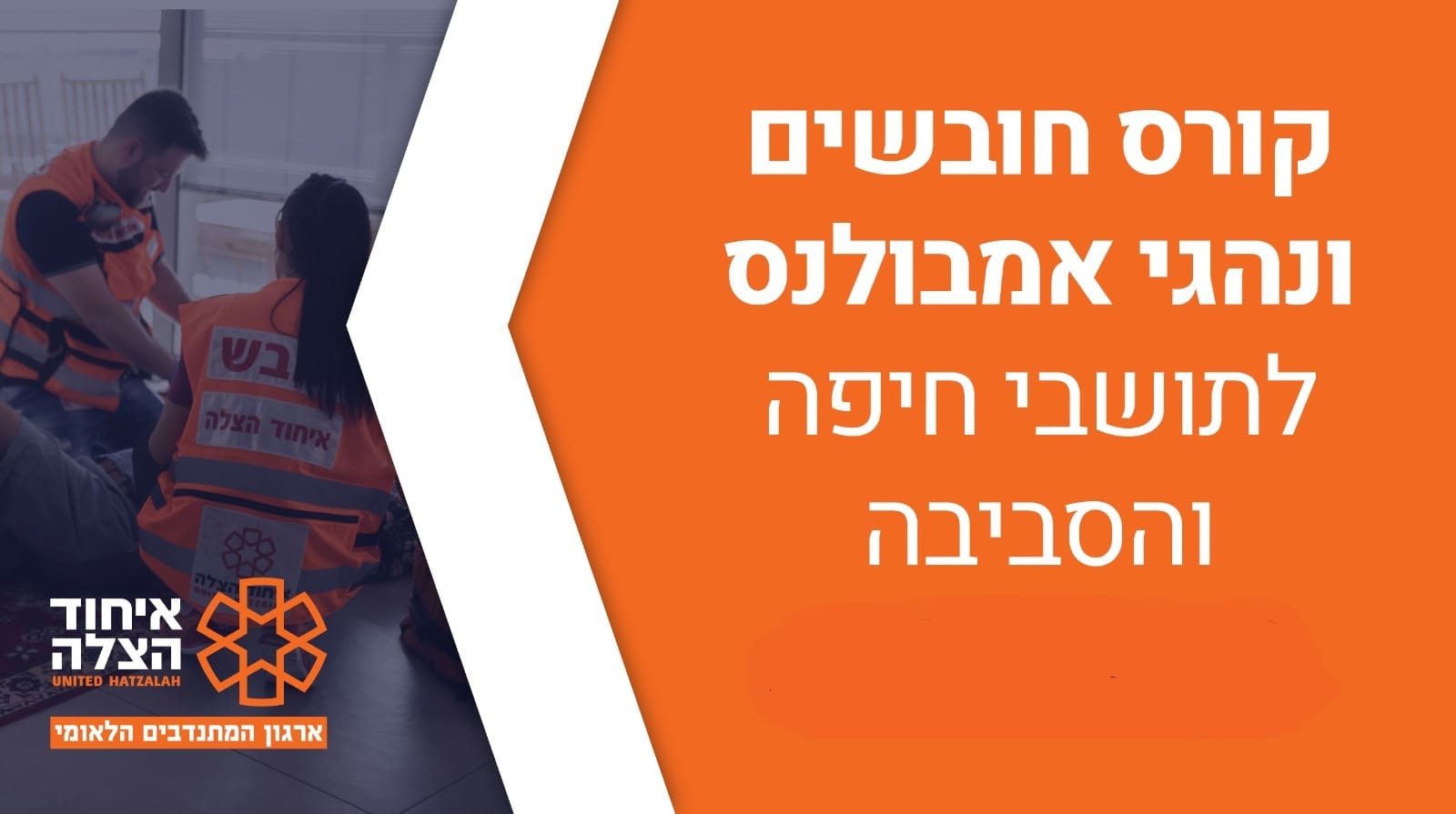 קורס חובשים - נהגי אמבולנס (צילום: איחוד הצלה)
