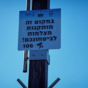 בטחון, עירייה, אכיפה, צילום, מצלמה, מצלמות, אבטחה, 106, מעקב, פשע, פשיעה, מניעה, מלחמה בפשיעה
