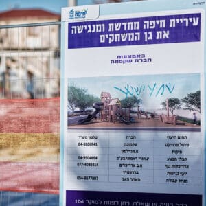 שיפוץ, עירייה, עיריית חיפה, גן ציבורי, תחזוקה, תחזוקת, שקמונה, גן משחקים, גן ציבורי