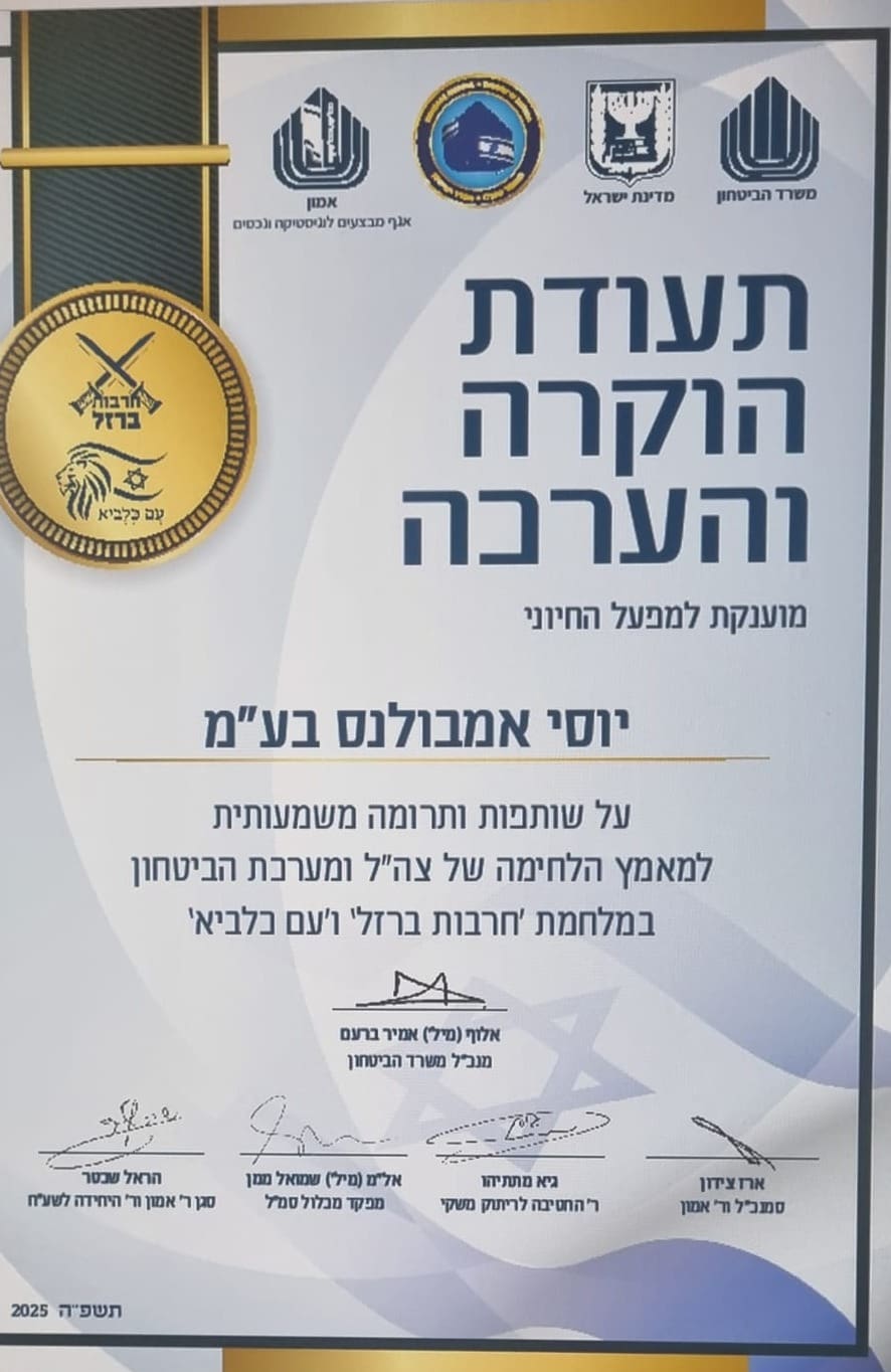 תעודת הוקרה ממשרד הביטחון וצה"ל (צילום: יוסי אמבולנס)