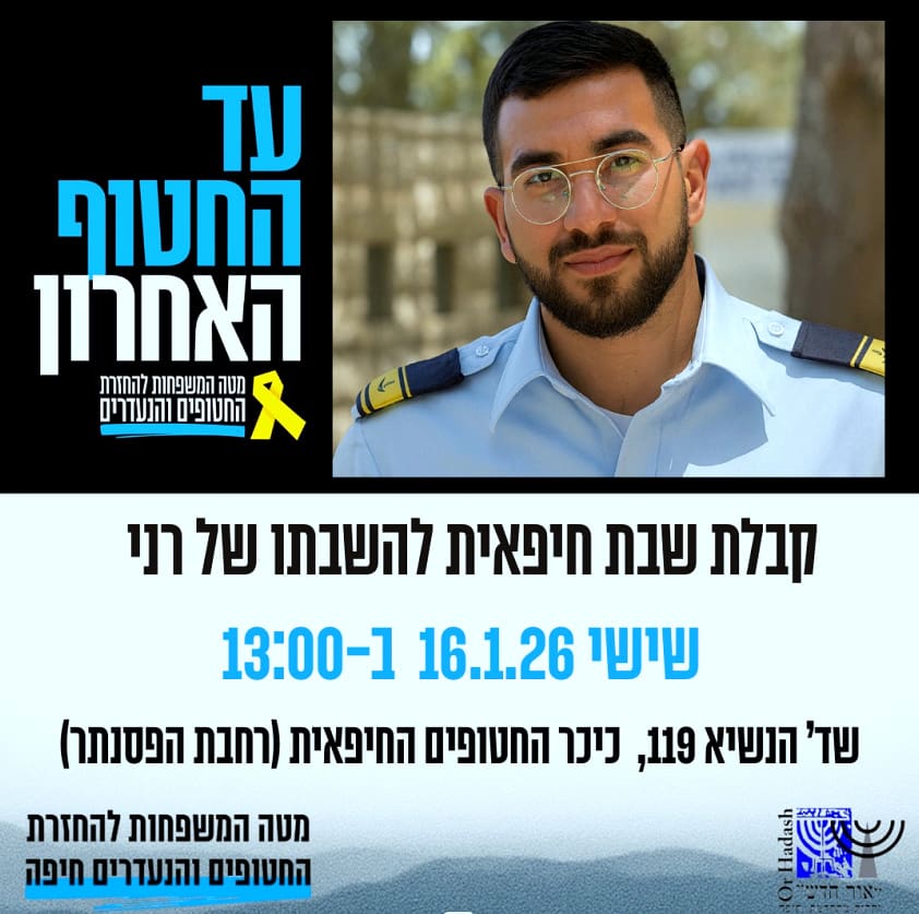 בשישי (16/1): קבלת שבת בכיכר החטופים החיפאית למען השבתו של רני • לא נעצור עד החטוף האחרון ! 