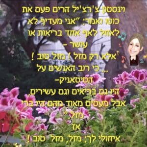 מזל, גורל ואקראיות – איחולים למזל טוב (צילום ועיצוב: רחלי אורבך)