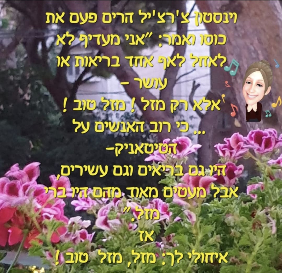 מזל, גורל ואקראיות - איחולים למזל טוב (צילום ועיצוב: רחלי אורבך)
