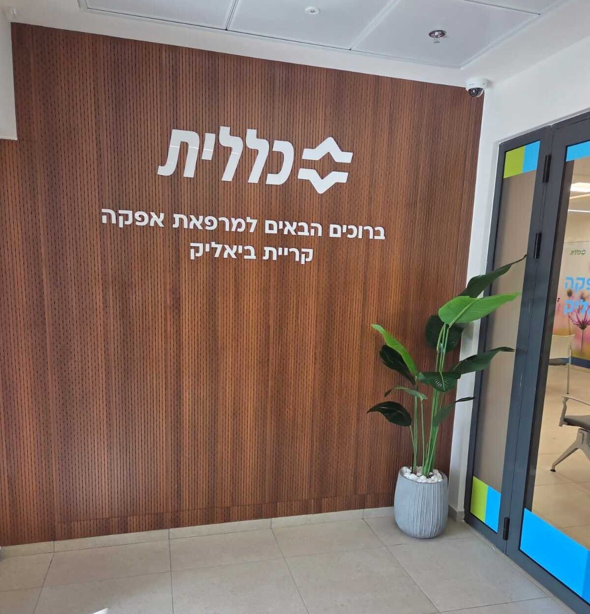 מרפאת אפקה (צילום: כללית)