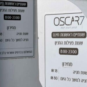 מחירון חניה – אוסקר 7 (צילום: ירון כרמי)