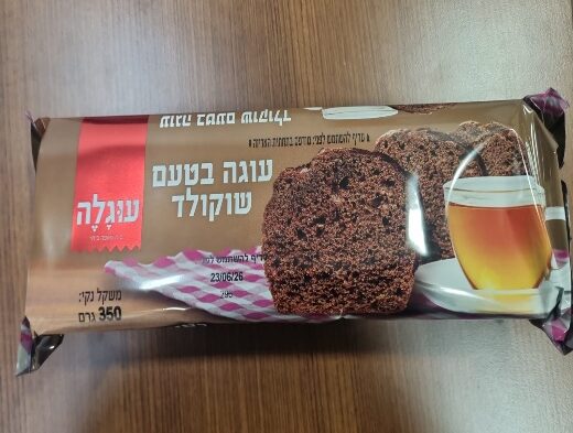 עוגת שוקולד עוגל'ה (צילום: משרד הבריאות)