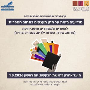 תחרות ספרותית נושאת פרסים – זו ההזדמנות שלך