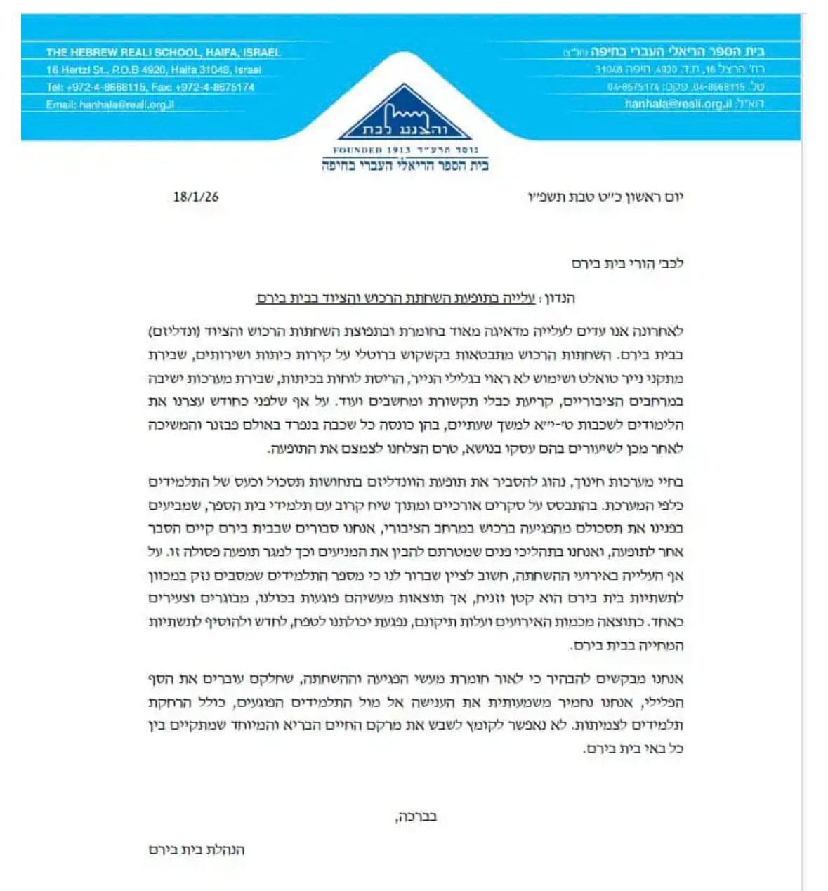 המכתב שנשלח להורים מהנהלת בית הספר