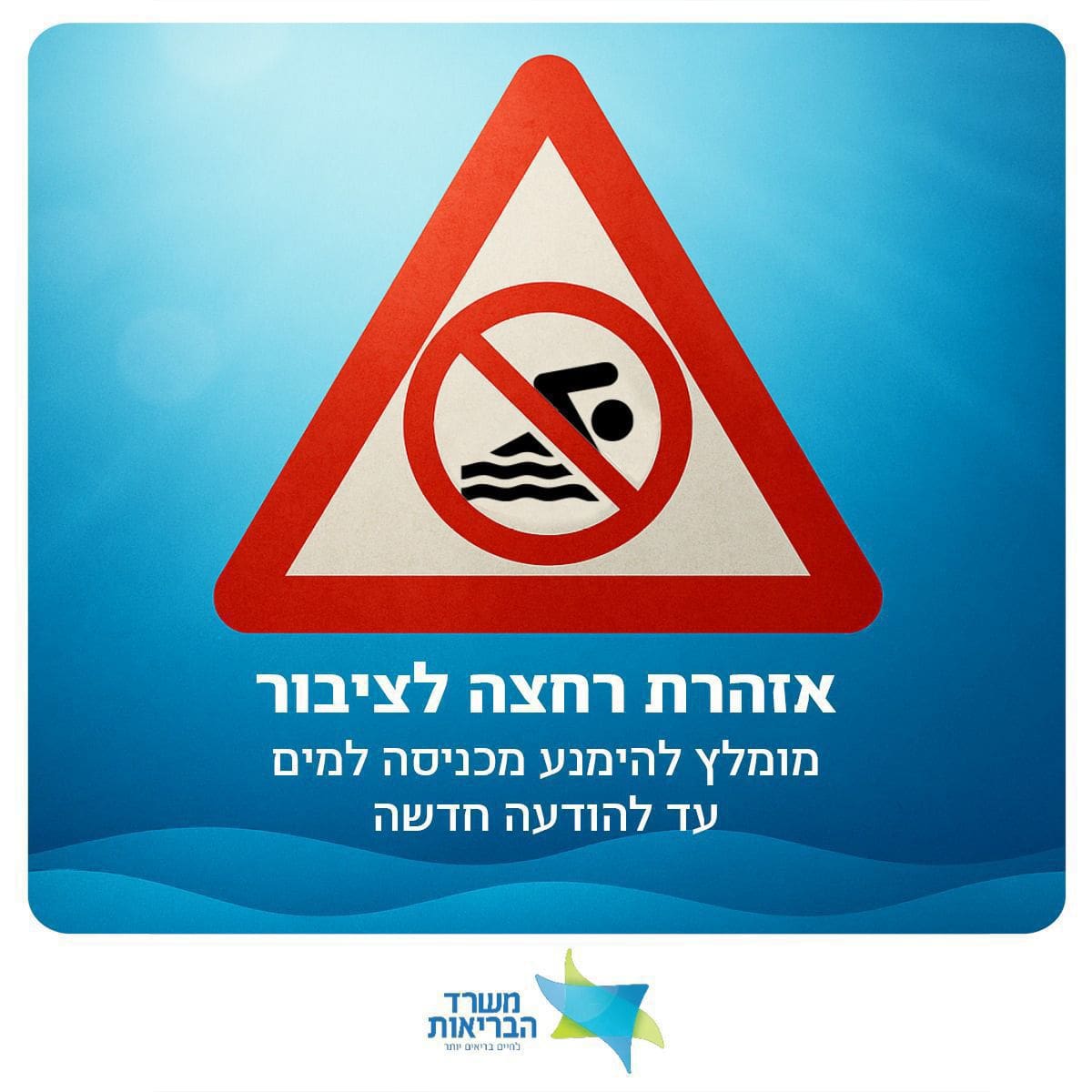 אזהרת רחצה לציבור (קרדיט: משרד הבריאות)