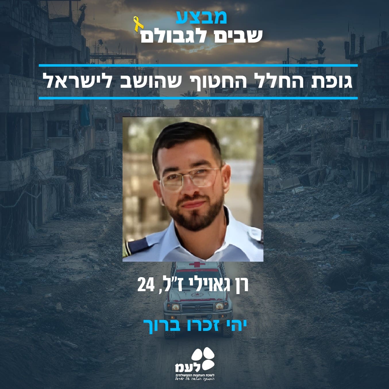רן גאוילי ז