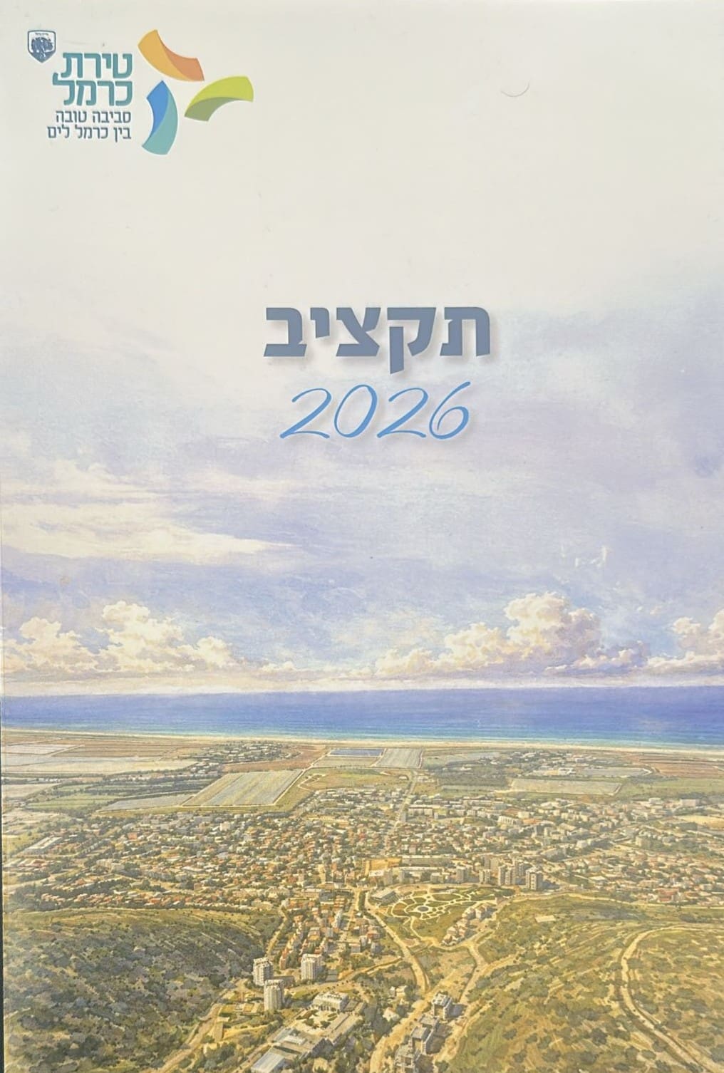 תקציב 2026 (צילום: עיריית טירת כרמל)