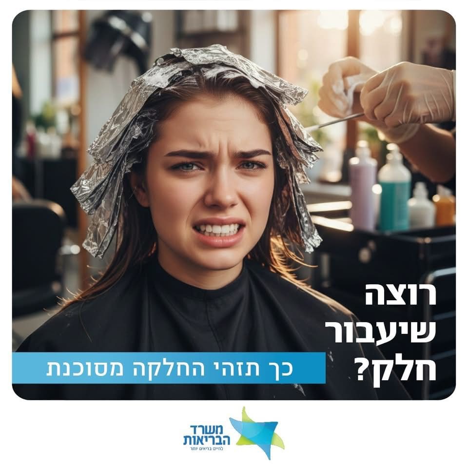 החלקת שיער (קרדיט: משרד הבריאות)