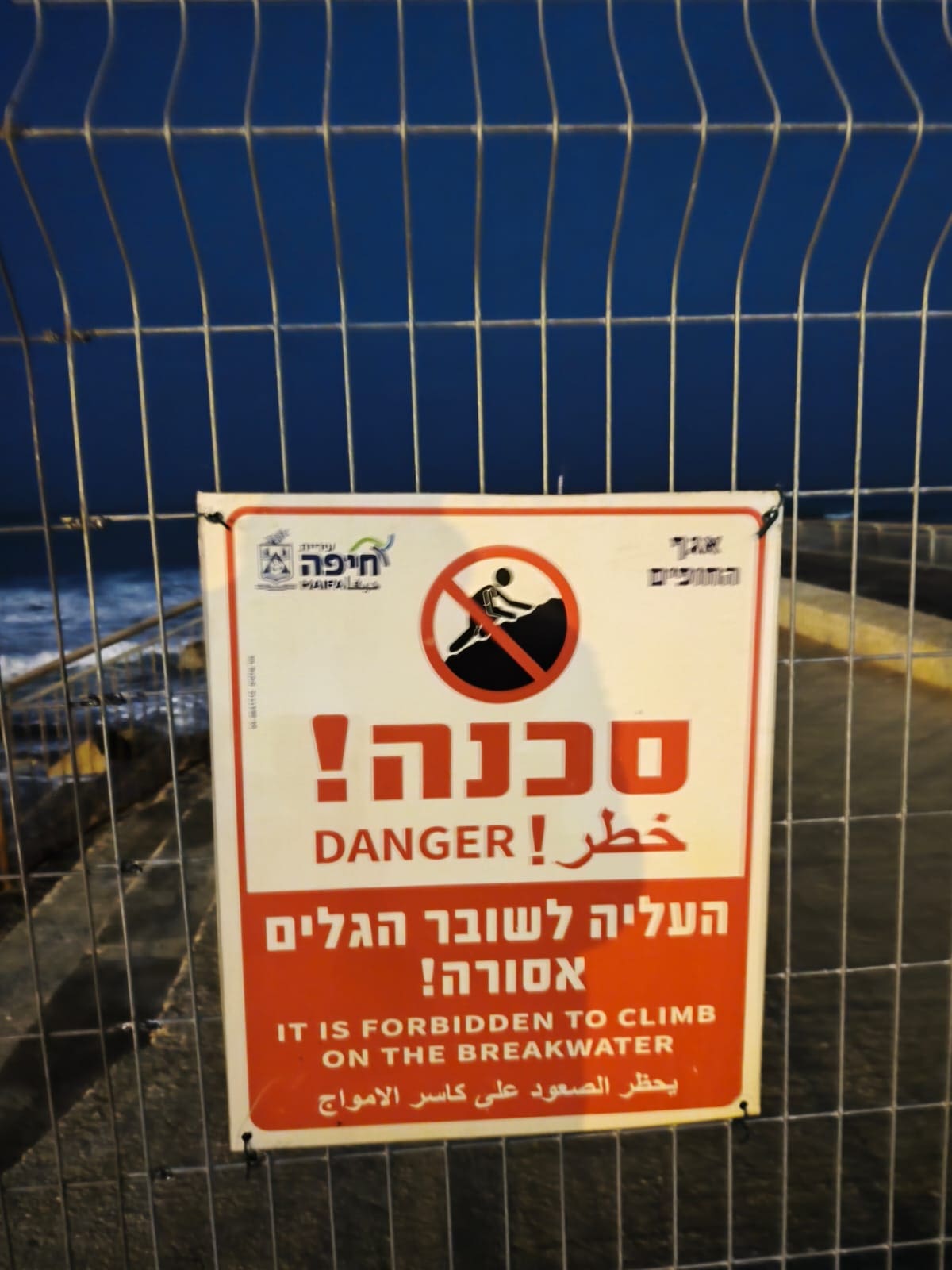 גדר בטיילת בת גלים (צילום: חי פה בשטח) 
