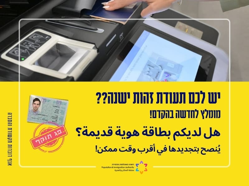 תעודת זהות שפג תוקפה (צילום: רשות האוכלוסין וההגירה)