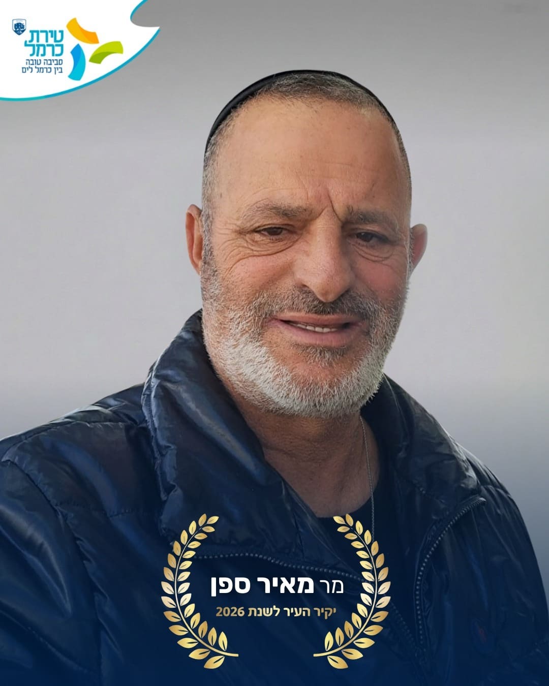 מאיר ספן (צילום: עיריית טירת כרמל)