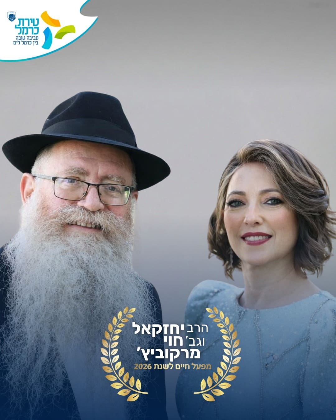 הרב יחזקאל וחוי מרקוביץ'  (צילום: עיריית טירת כרמל)