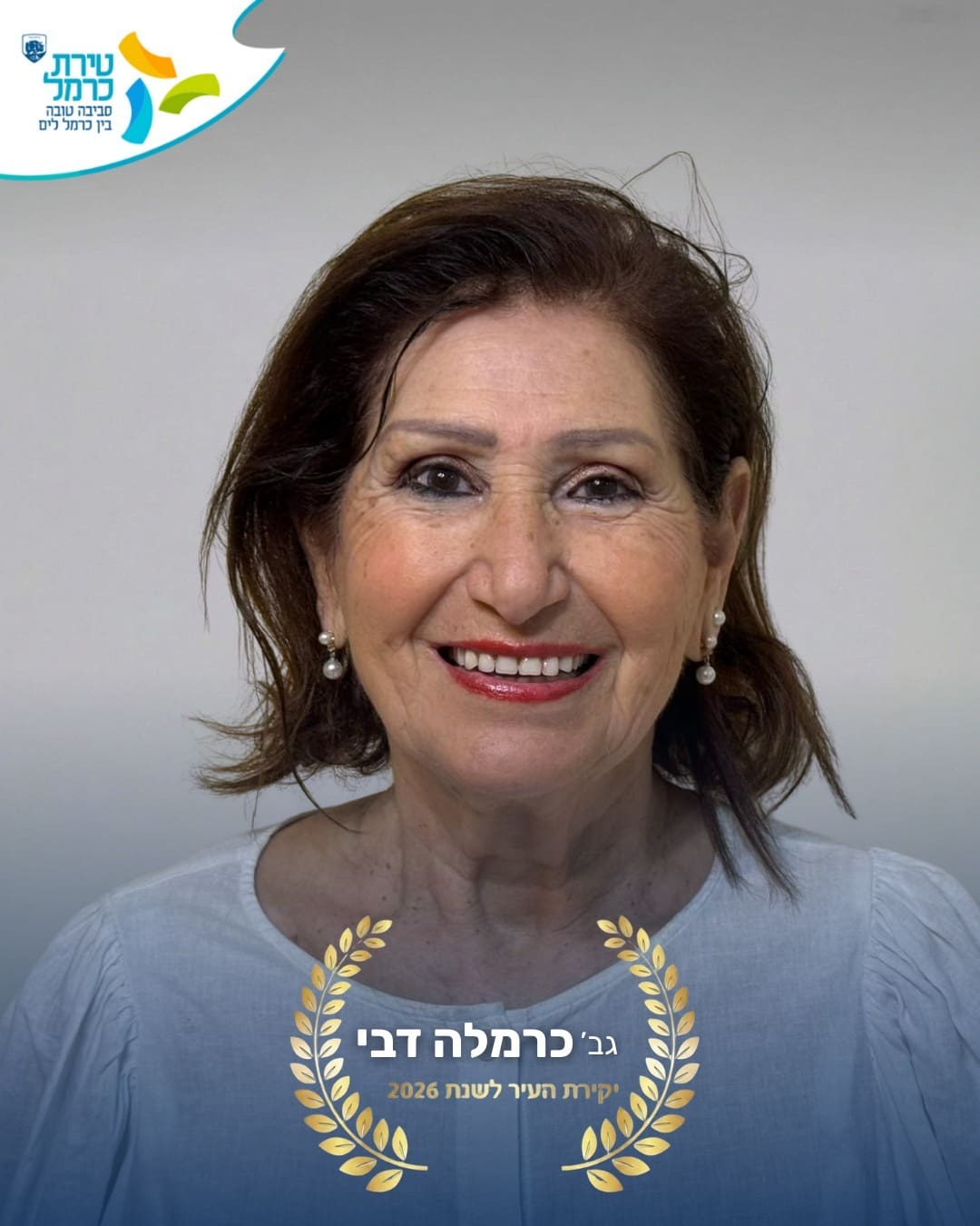 כרמלה דבי (צילום: עיריית טירת כרמל)