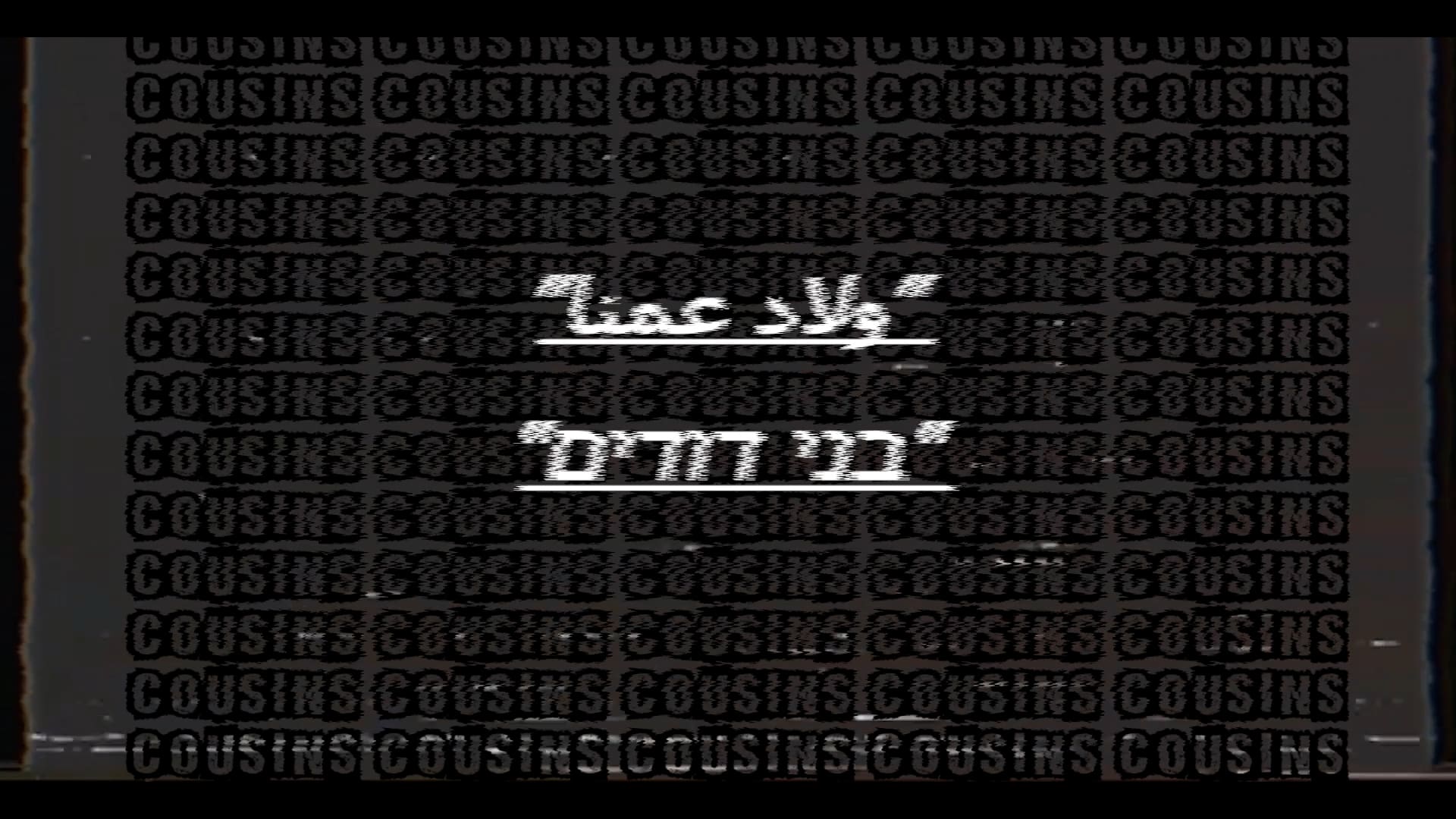 סטילס מתוך וידאו בתערוכה 'שפת עם' במוזיאון חיפה לאמנות. (צילום באדיבות האמניות - לילא עבד אלרזאק ודנה מזל זיו )