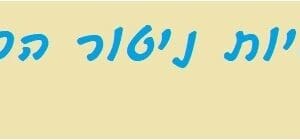 הספר האדום של פרפרי  היום בישראל – תכנית לאומית לניטור הפרפרים