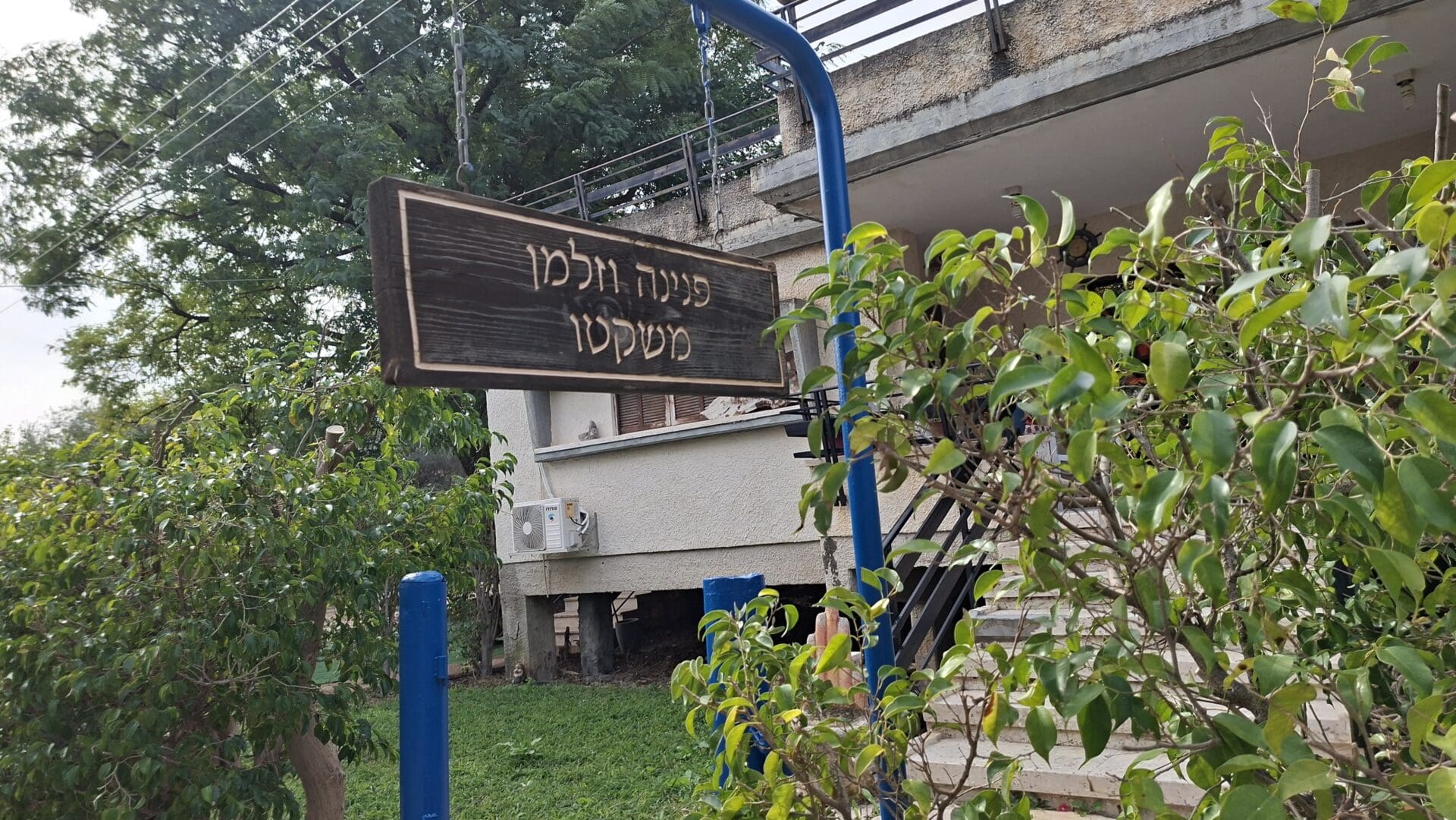 בית פנינה משקטו - "זה השער - צדיקים יבואו בו" (צילום: רחלי אורבך)