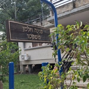 בית פנינה משקטו – "זה השער – צדיקים יבואו בו" (צילום: רחלי אורבך)