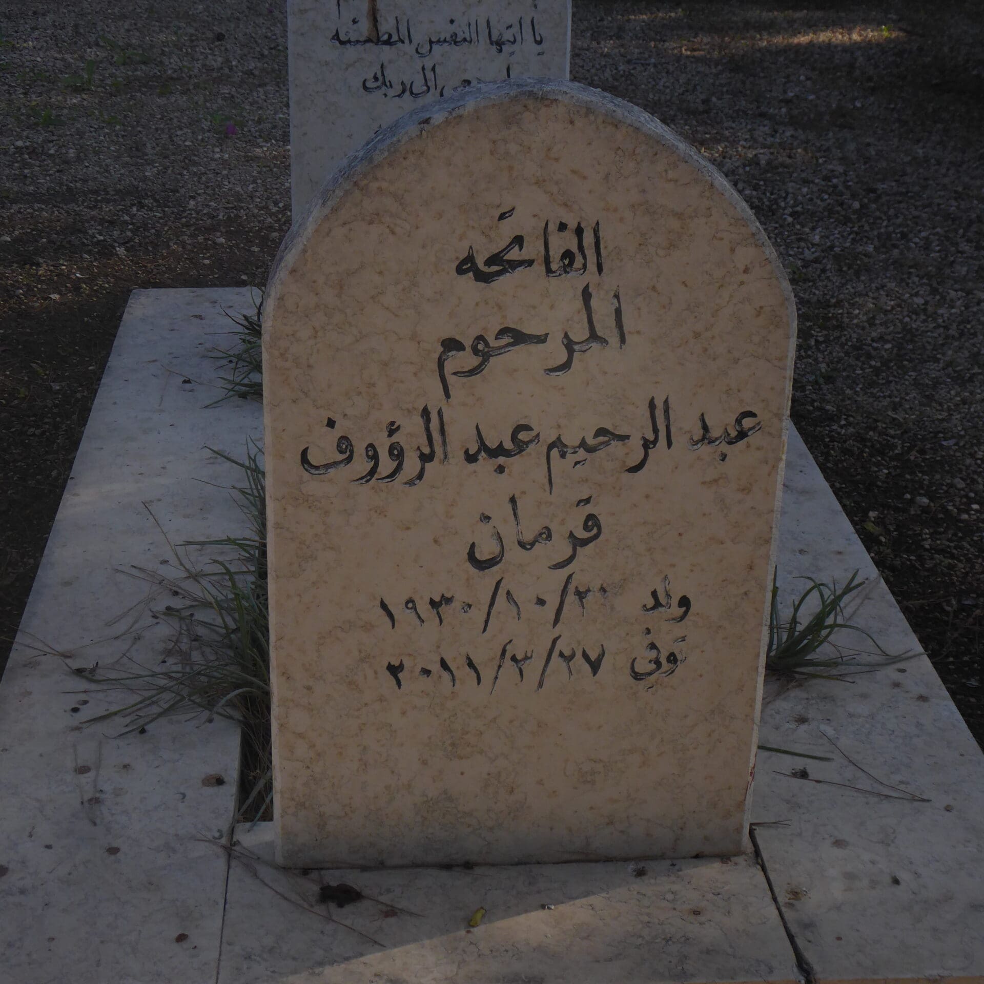 קבר ע.א. רחים קרמאן (צילום: יגאל גרייבר)