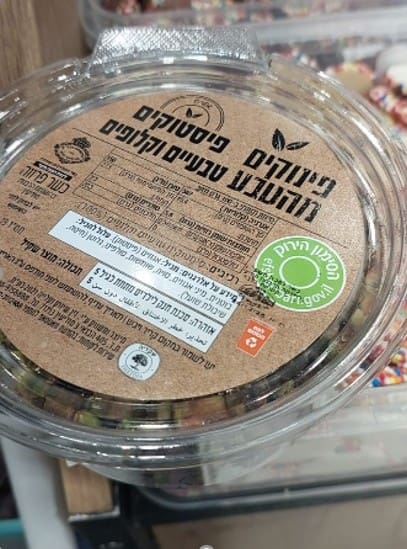 פיסטוקים טבעיים קלופים (קרדיט: משרד הבריאות)