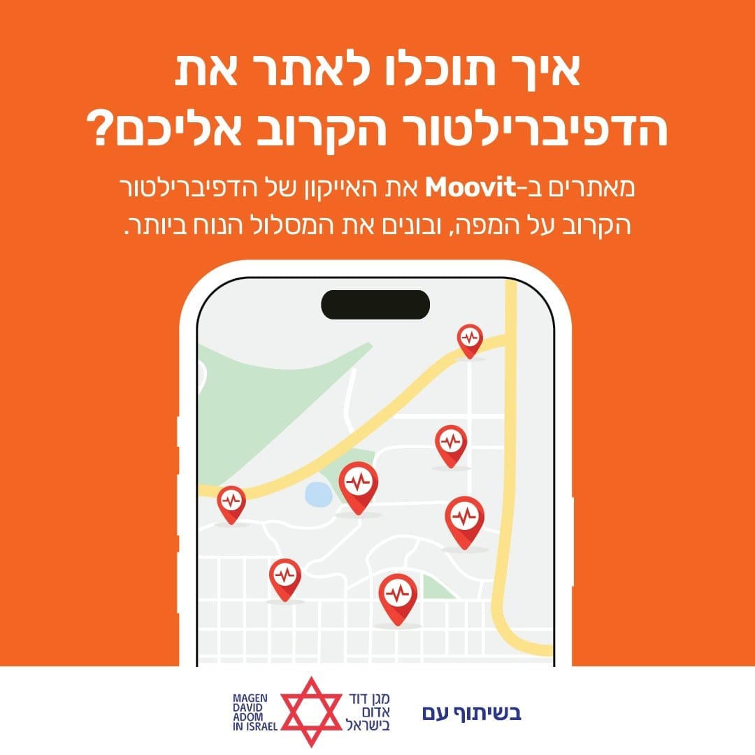 איך תוכלו לאתר את הדפיברילטור הקרוב אליכם (קרדיט: מד"א)