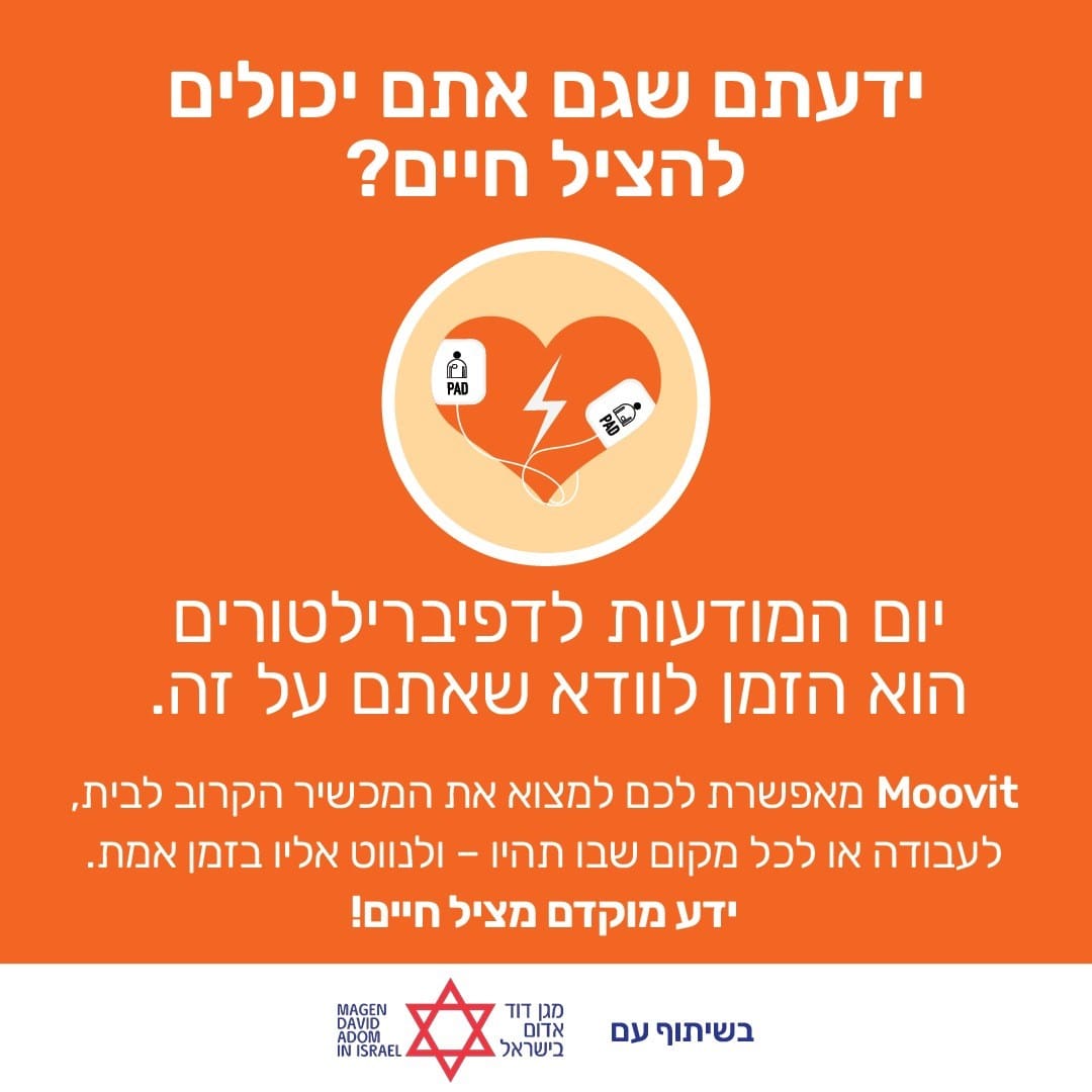 איך תוכלו לאתר את הדפיברילטור הקרוב אליכם (קרדיט: מד"א)