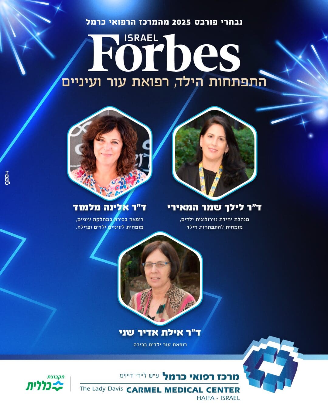 פורבס כרמל התפתחות הילד עור ועיניים (צילום: אלי דדון - בי"ח כרמל)
