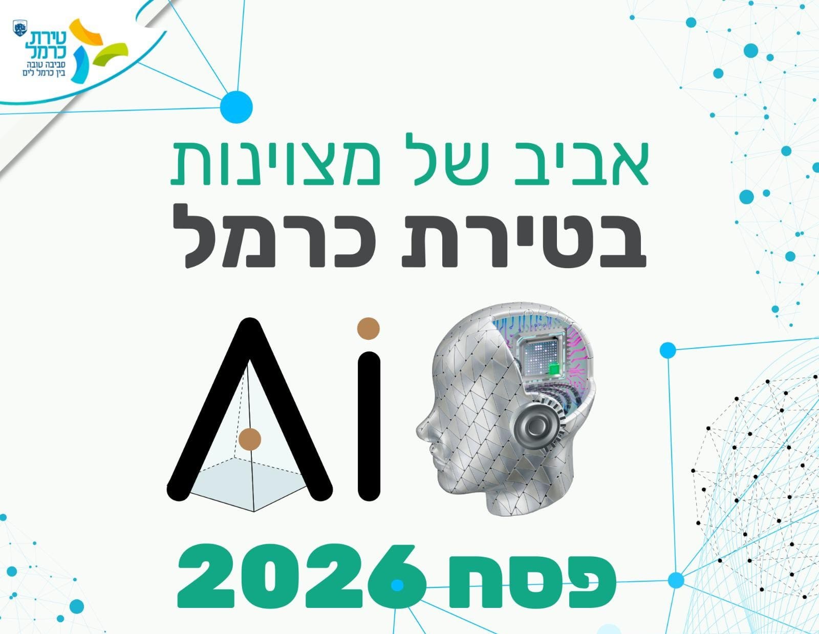 אביב של מצוינות (קרדיט: ע. טירת כרמל)