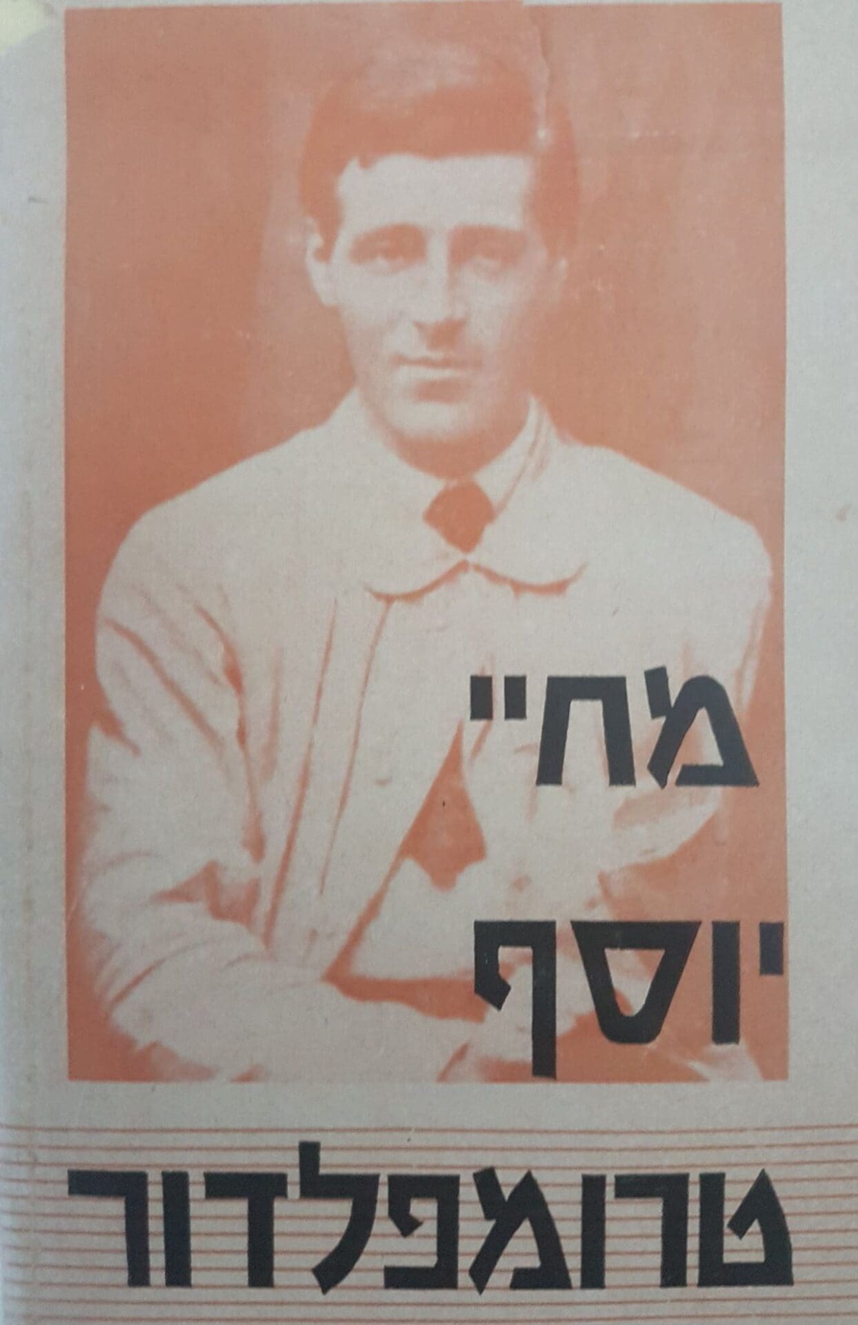 הספר "מחיי יוסף טרומפלדור" שמצאתי זרוק ברחוב והענקתי לו בית חם (צילום: יעל הורוביץ) 