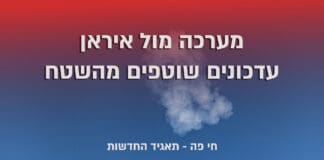 עדכוני מלחמה עם איראן (צילום: אנתוני הרשקו)