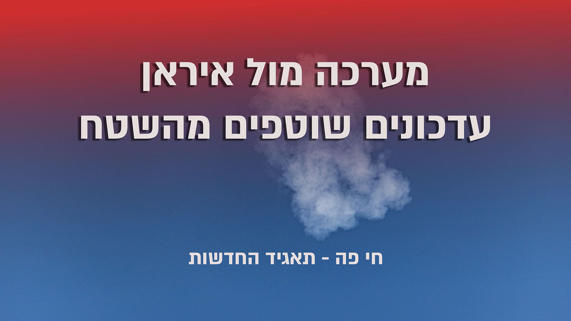 עדכוני מלחמה עם איראן (צילום: אנתוני הרשקו)