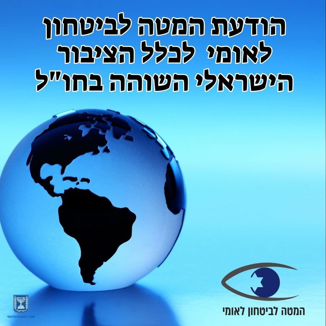 הודעה לישראלים השוהים בחו״ל מטעם המטה לבטחון לאומי - משרד ראש הממשלה