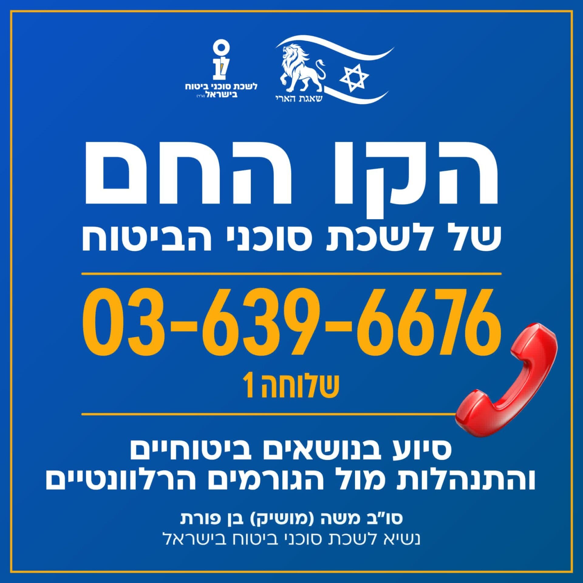 קו חם ביטוחי (צילום: לשכת סוכני הביטוח)