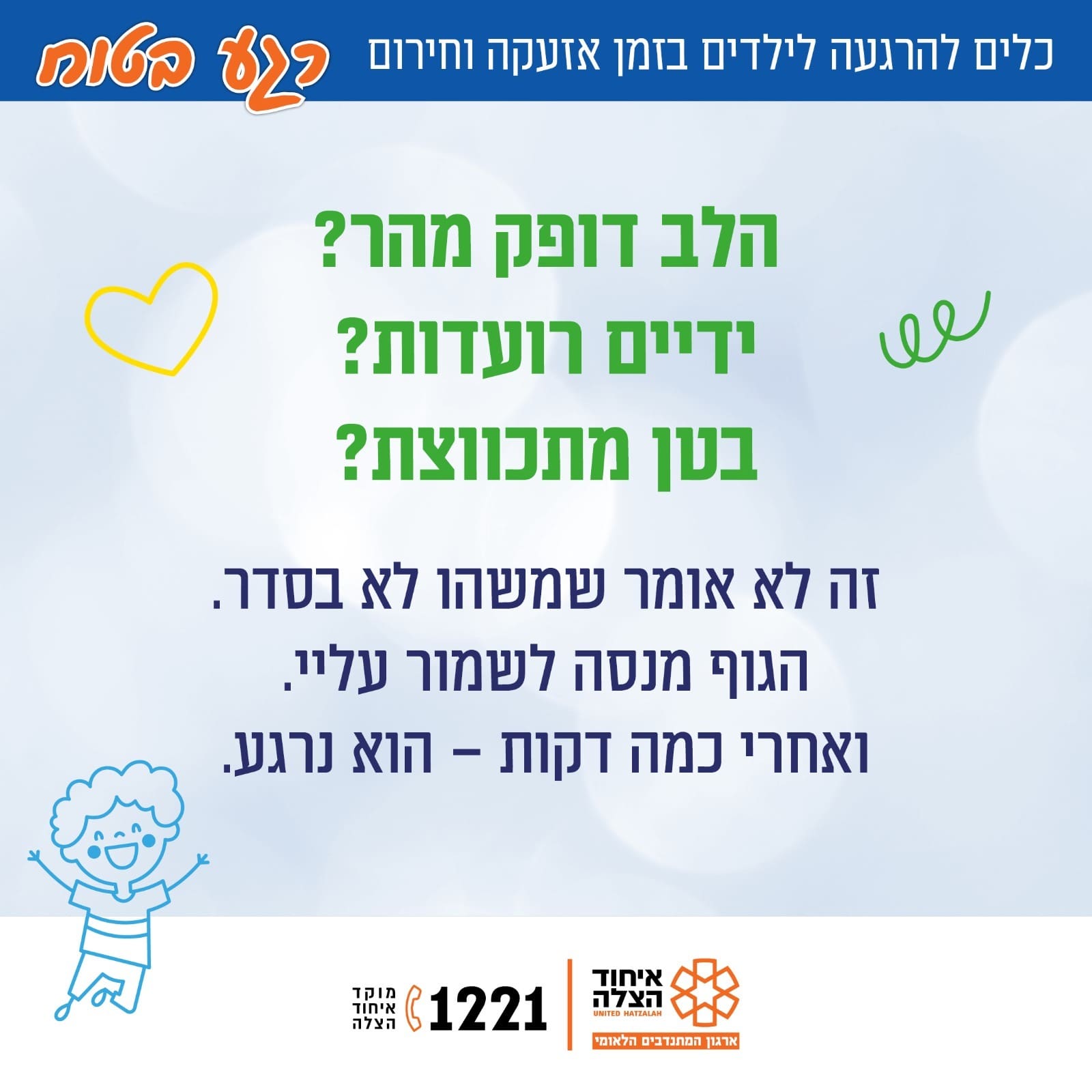 חוסן לילדים בזמן אזעקה וחירום (צילום: איחוד הצלה)
