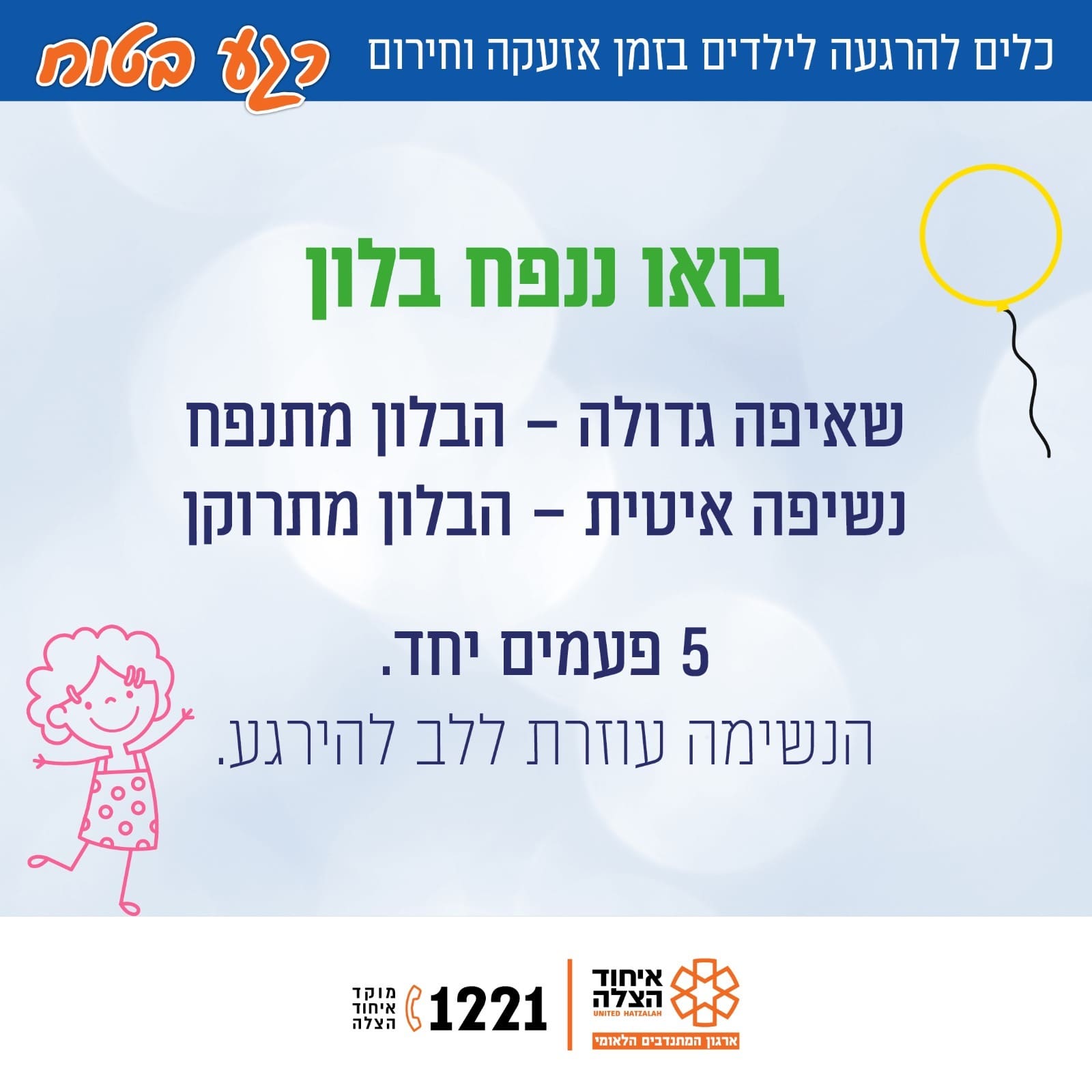 חוסן לילדים בזמן אזעקה וחירום (צילום: איחוד הצלה)