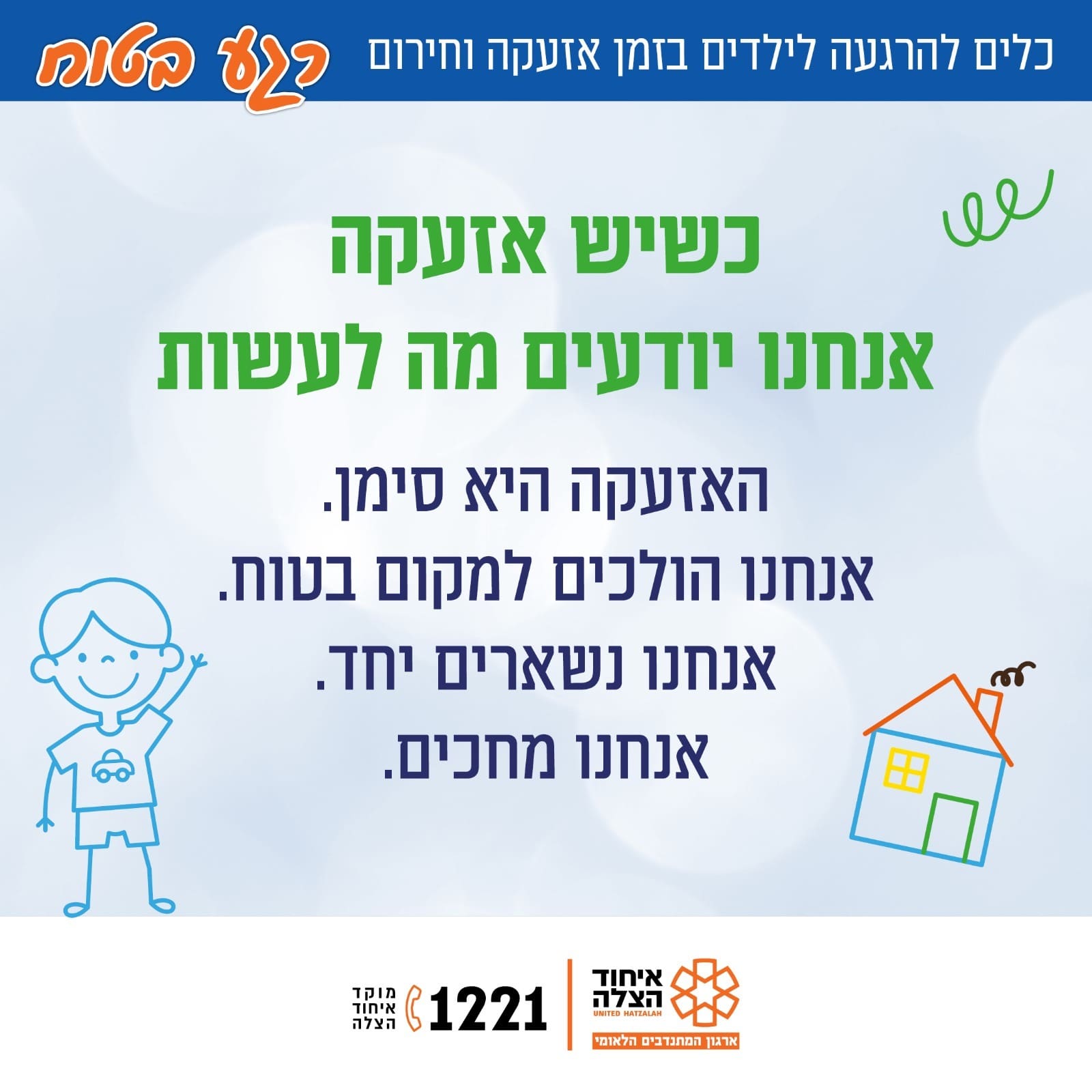 חוסן לילדים בזמן אזעקה וחירום (צילום: איחוד הצלה)