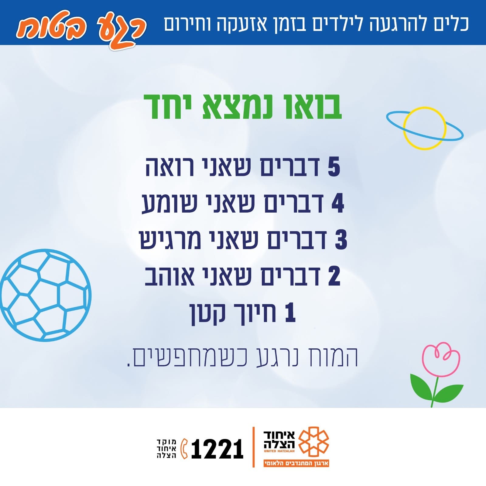 חוסן לילדים בזמן אזעקה וחירום (צילום: איחוד הצלה)