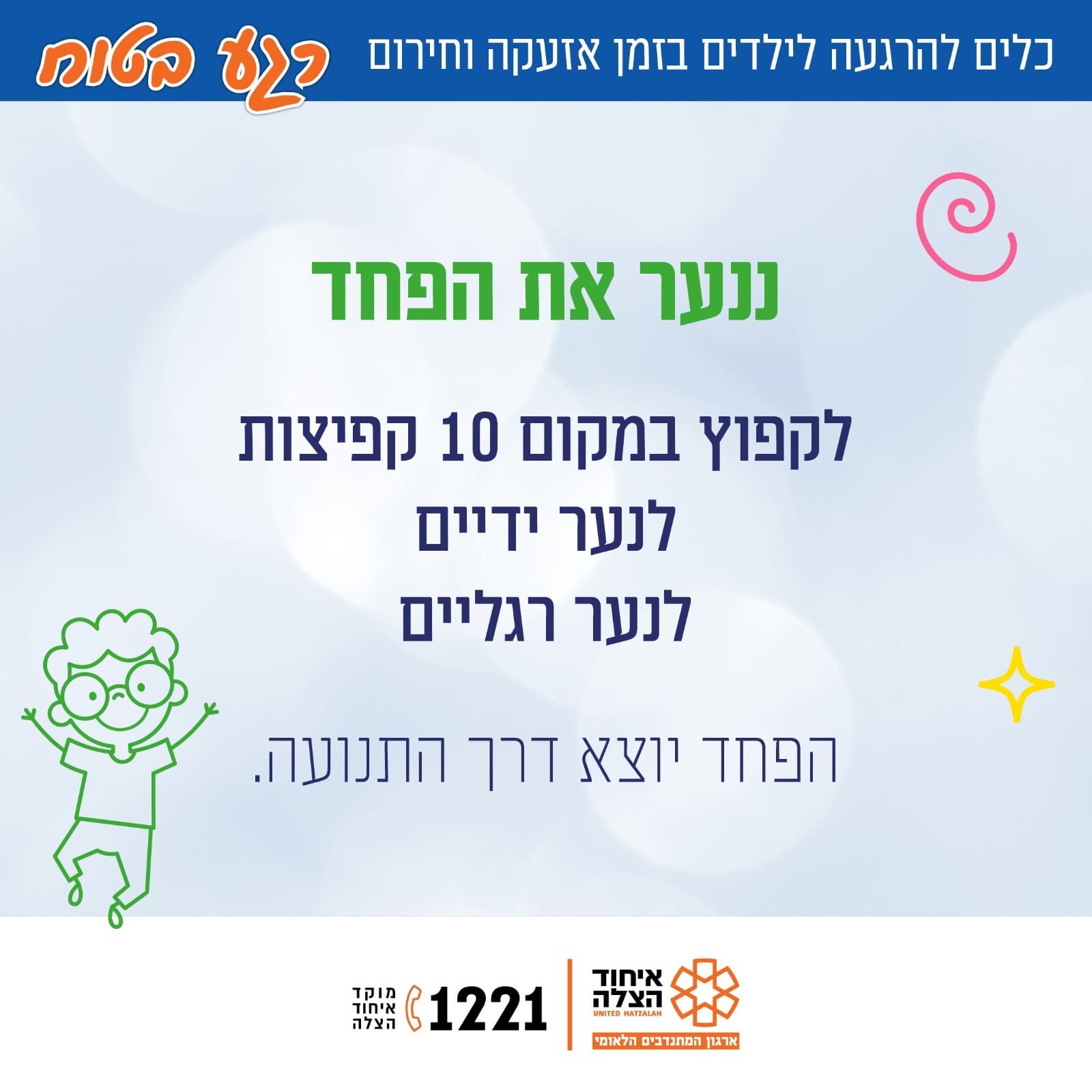 חוסן לילדים בזמן אזעקה וחירום (צילום: איחוד הצלה)