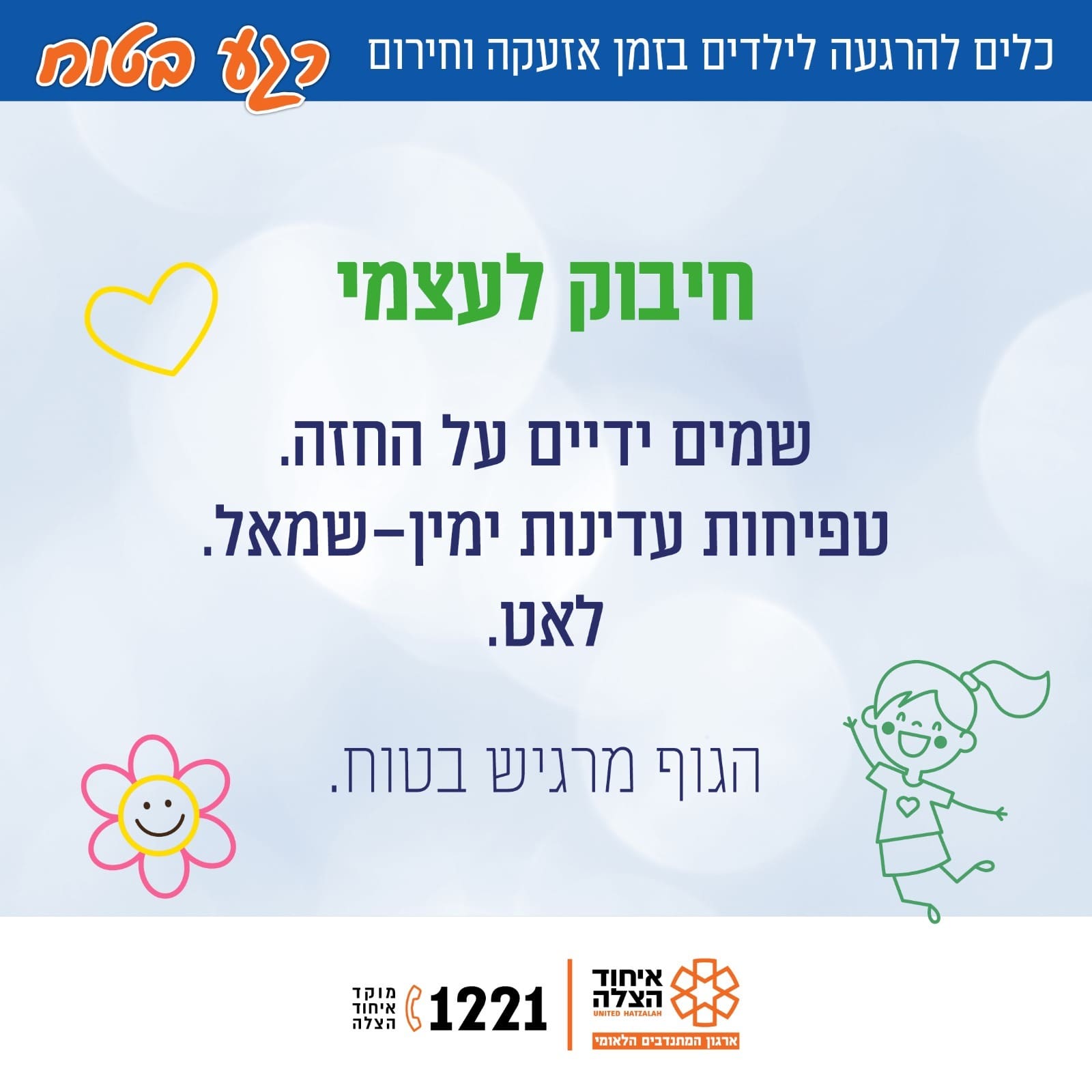 חוסן לילדים בזמן אזעקה וחירום (צילום: איחוד הצלה)